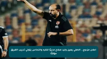 إعلان مزدوج.. الأهلي يعين وليد صلاح مديرًا للكرة والنحاس يتولى تدريب الفريق مؤقتًا